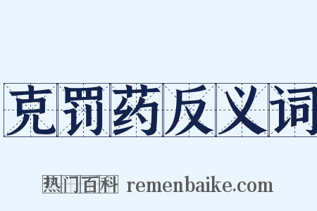 克罚药反义词是什么意思的图片